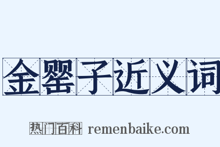 金罂子近义词是什么意思的图片